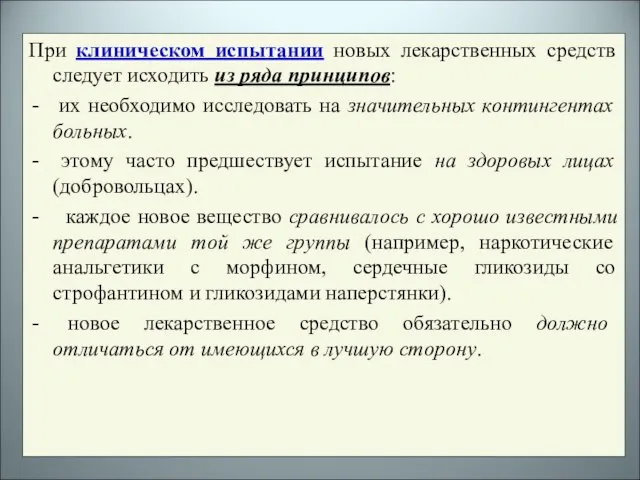 При клиническом испытании новых лекарственных средств следует исходить из ряда принципов: их