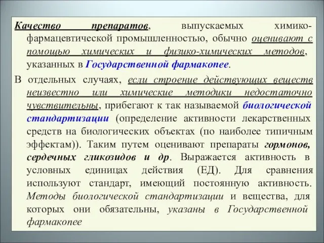 Качество препаратов, выпускаемых химико-фармацевтической промышленностью, обычно оценивают с помощью химических и физико-химических