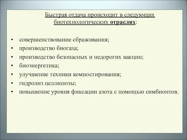 Быстрая отдача происходит в следующих биотехнологических отраслях: совершенствование сбраживания; производство биогаза; производство