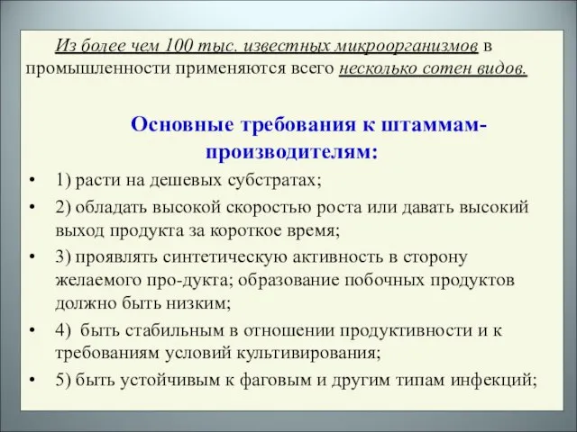 Из более чем 100 тыс. известных микроорганизмов в промышленности применяются всего несколько