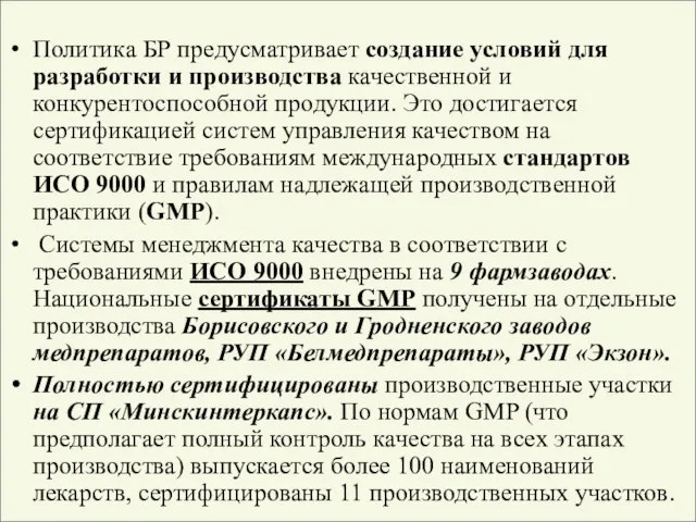 Политика БР предусматривает создание условий для разработки и производства качественной и конкурентоспособной