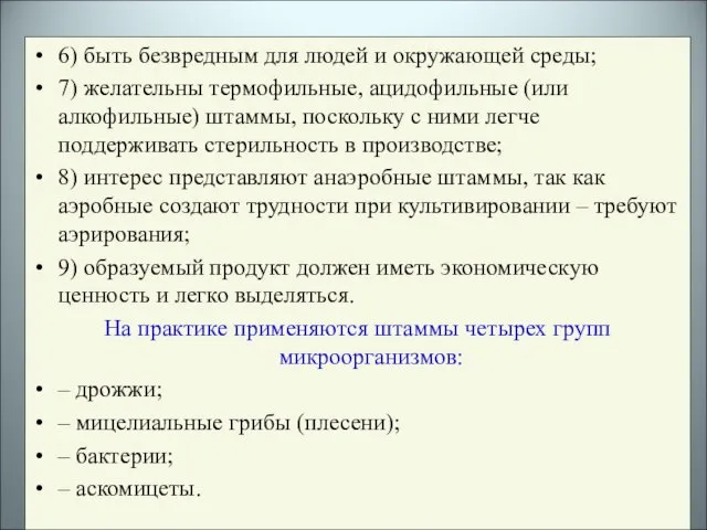 6) быть безвредным для людей и окружающей среды; 7) желательны термофильные, ацидофильные