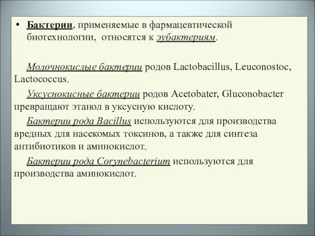 Бактерии, применяемые в фармацевтической биотехнологии, относятся к эубактериям. Молочнокислые бактерии родов Lactobacillus,