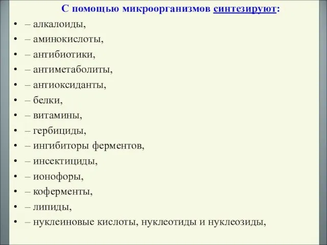 С помощью микроорганизмов синтезируют: – алкалоиды, – аминокислоты, – антибиотики, – антиметаболиты,