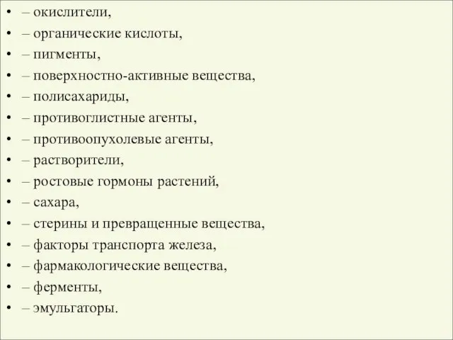 – окислители, – органические кислоты, – пигменты, – поверхностно-активные вещества, – полисахариды,