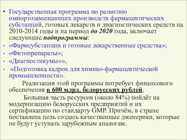 Государственная программа по развитию импортозамещающих производств фармацевтических субстанций, готовых лекарств и диагностических