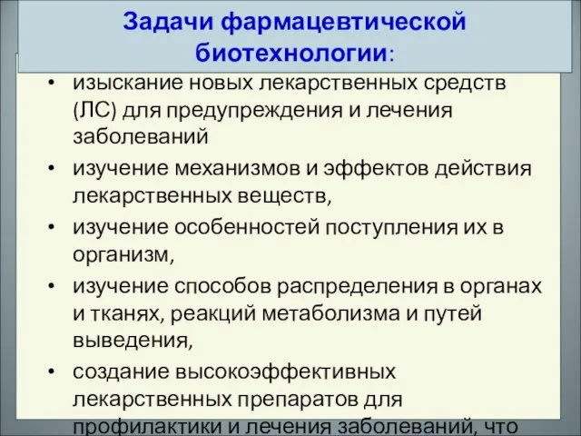 изыскание новых лекарственных средств (ЛС) для предупреждения и лечения заболеваний изучение механизмов