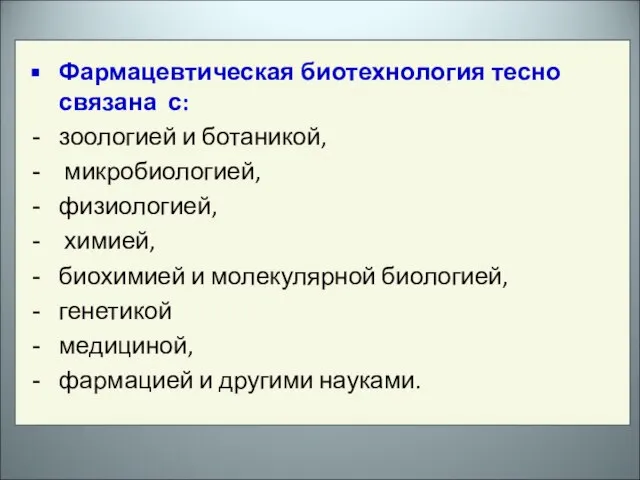 Фармацевтическая биотехнология тесно связана с: зоологией и ботаникой, микробиологией, физиологией, химией, биохимией