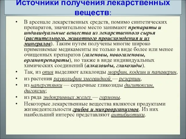 В арсенале лекарственных средств, помимо синтетических препаратов, значительное место занимают препараты и