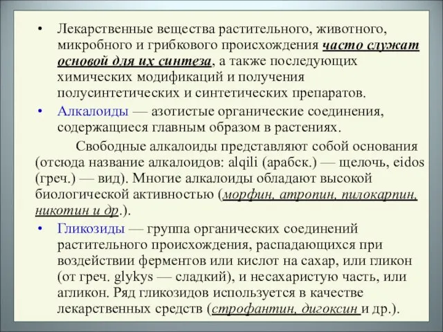 Лекарственные вещества растительного, животного, микробного и грибкового происхождения часто служат основой для