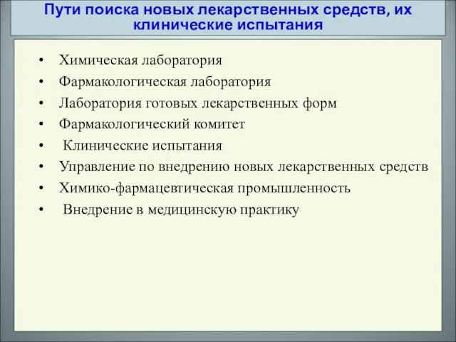 Химическая лаборатория Фармакологическая лаборатория Лаборатория готовых лекарственных форм Фармакологический комитет Клинические испытания