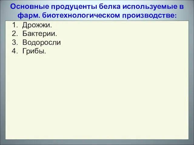 Дрожжи. Бактерии. Водоросли Грибы. Основные продуценты белка используемые в фарм. биотехнологическом производстве: