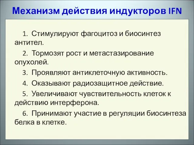 1. Стимулируют фагоцитоз и биосинтез антител. 2. Тормозят рост и метастазирование опухолей.