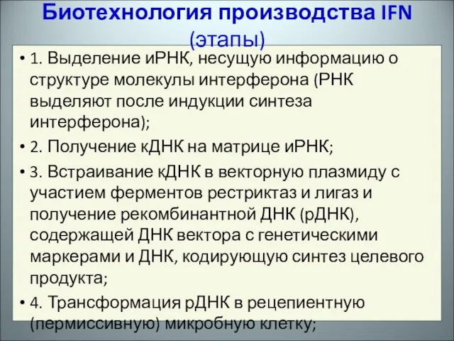 1. Выделение иРНК, несущую информацию о структуре молекулы интерферона (РНК выделяют после