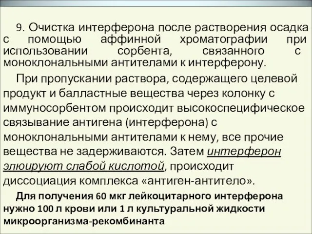 9. Очистка интерферона после растворения осадка с помощью аффинной хроматографии при использовании