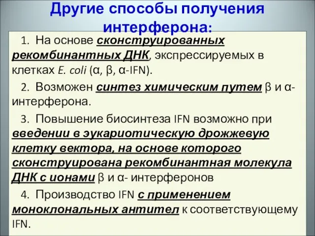 1. На основе сконструированных рекомбинантных ДНК, экспрессируемых в клетках E. coli (α,