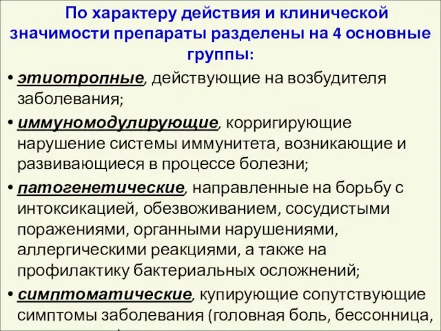 По характеру действия и клинической значимости препараты разделены на 4 основные группы: