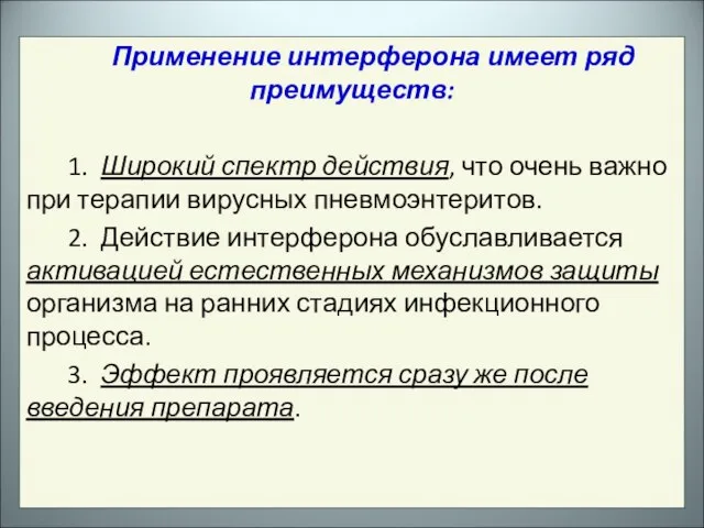 Применение интерферона имеет ряд преимуществ: 1. Широкий спектр действия, что очень важно