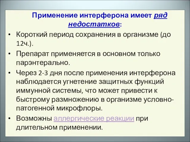 Применение интерферона имеет ряд недостатков: Короткий период сохранения в организме (до 12ч.).