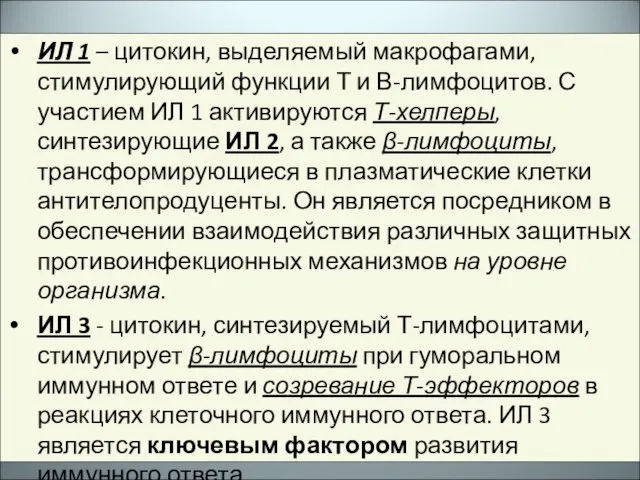 ИЛ 1 – цитокин, выделяемый макрофагами, стимулирующий функции Т и В-лимфоцитов. С