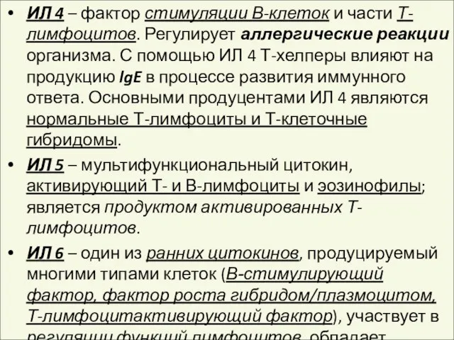 ИЛ 4 – фактор стимуляции В-клеток и части Т-лимфоцитов. Регулирует аллергические реакции