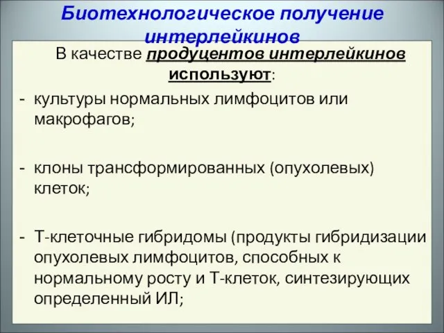 В качестве продуцентов интерлейкинов используют: культуры нормальных лимфоцитов или макрофагов; клоны трансформированных