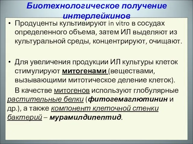 Продуценты культивируют in vitro в сосудах определенного объема, затем ИЛ выделяют из