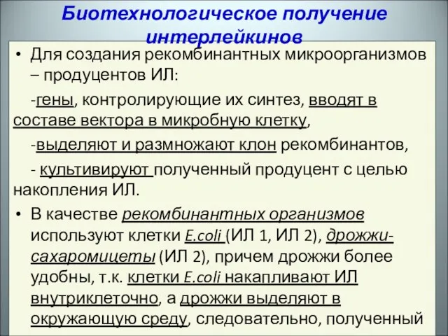 Для создания рекомбинантных микроорганизмов – продуцентов ИЛ: -гены, контролирующие их синтез, вводят