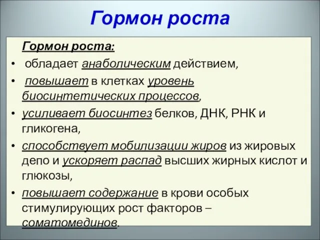 Гормон роста: обладает анаболическим действием, повышает в клетках уровень биосинтетических процессов, усиливает