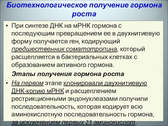 При синтезе ДНК на мРНК гормона с последующим превращением ее в двухнитиевую