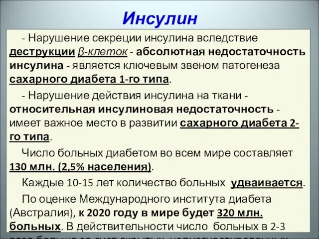 - Нарушение секреции инсулина вследствие деструкции β-клеток - абсолютная недостаточность инсулина -