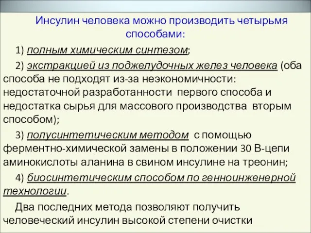 Инсулин человека можно производить четырьмя способами: 1) полным химическим синтезом; 2) экстракцией