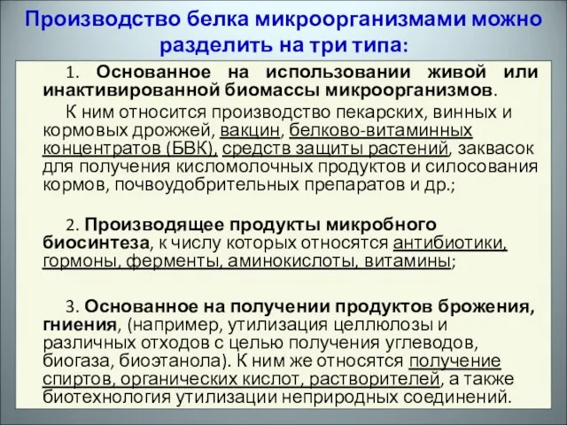 1. Основанное на использовании живой или инактивированной биомассы микроорганизмов. К ним относится