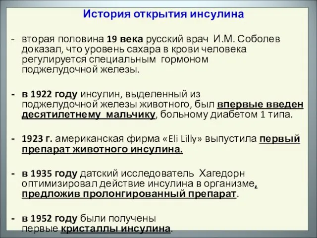 История открытия инсулина вторая половина 19 века русский врач И.М. Соболев доказал,