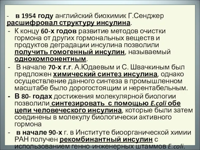 - в 1954 году английский биохимик Г.Сенджер расшифровал структуру инсулина. К концу