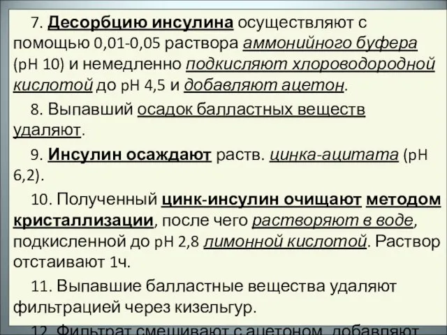 7. Десорбцию инсулина осуществляют с помощью 0,01-0,05 раствора аммонийного буфера (pH 10)