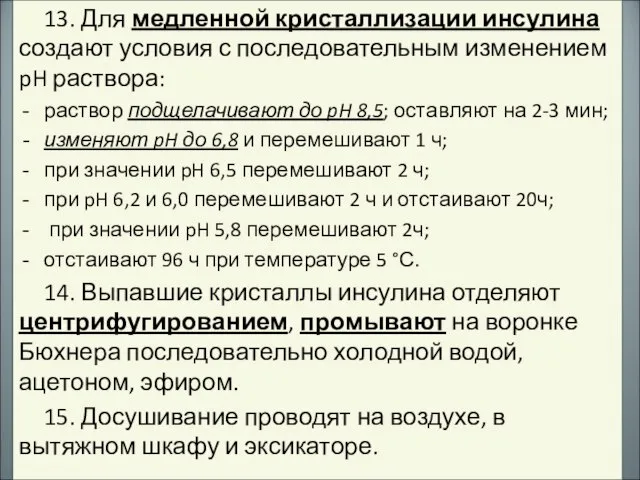 13. Для медленной кристаллизации инсулина создают условия с последовательным изменением pH раствора: