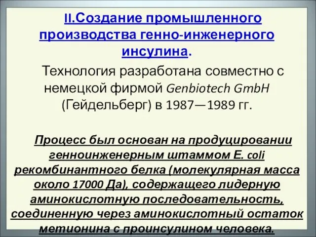 II.Создание промышленного производства генно-инженерного инсулина. Технология разработана совместно с немецкой фирмой Genbiotech