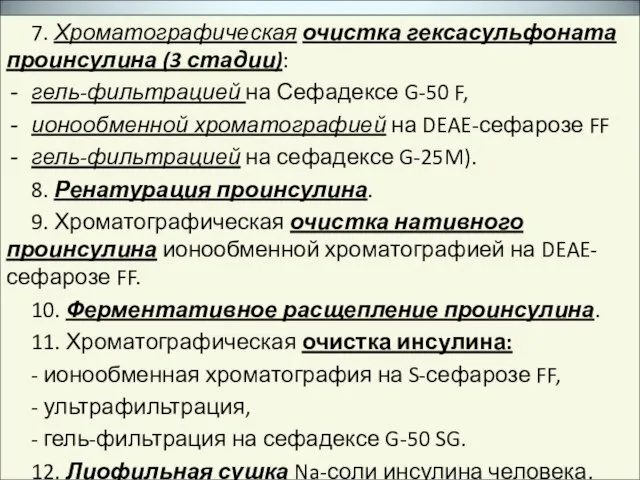 7. Хроматографическая очистка гексасульфоната проинсулина (3 стадии): гель-фильтрацией на Сефадексе G-50 F,