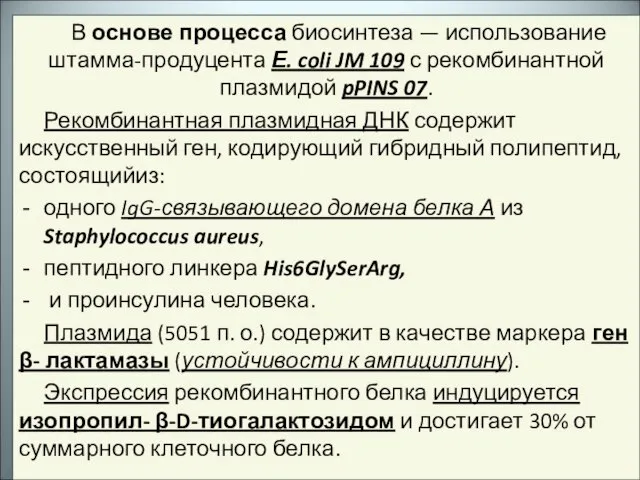 В основе процесса биосинтеза — использование штамма-продуцента Е. coli JM 109 с