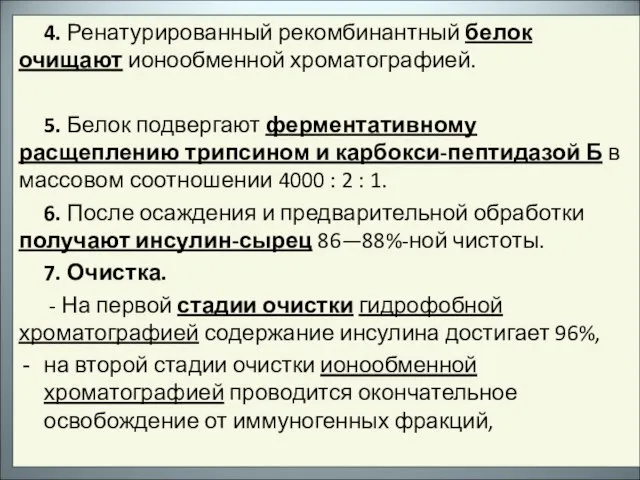 4. Ренатурированный рекомбинантный белок очищают ионообменной хроматографией. 5. Белок подвергают ферментативному расщеплению