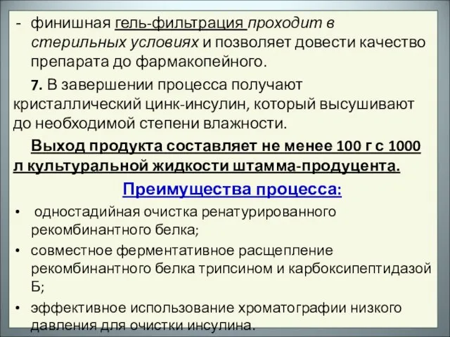 финишная гель-фильтрация проходит в стерильных условиях и позволяет довести качество препарата до