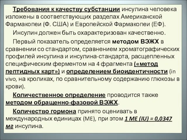 Требования к качеству субстанции инсулина человека изложены в соответствующих разделах Американской Фармакопеи