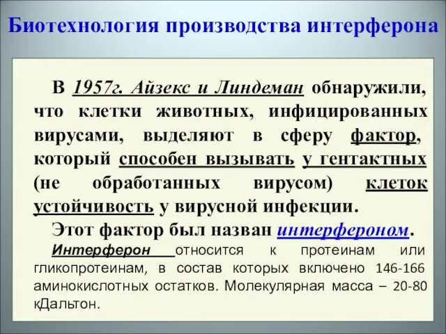 В 1957г. Айзекс и Линдеман обнаружили, что клетки животных, инфицированных вирусами, выделяют