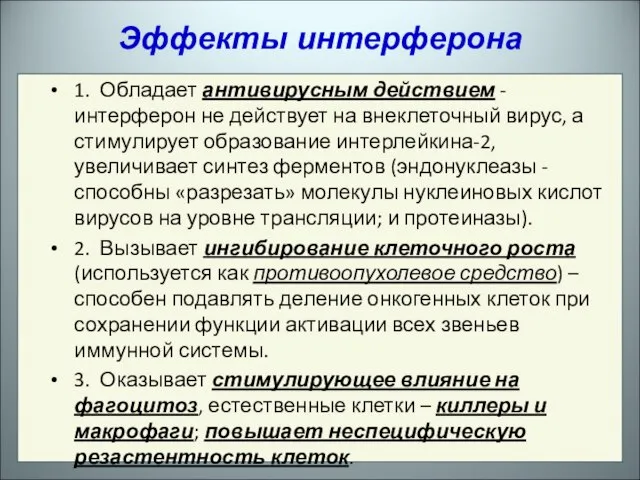 1. Обладает антивирусным действием - интерферон не действует на внеклеточный вирус, а