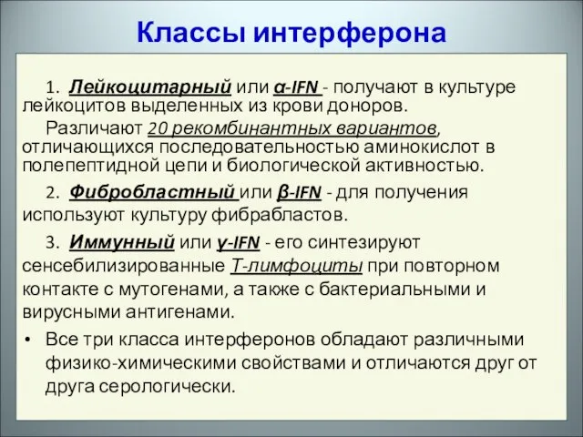 1. Лейкоцитарный или α-IFN - получают в культуре лейкоцитов выделенных из крови