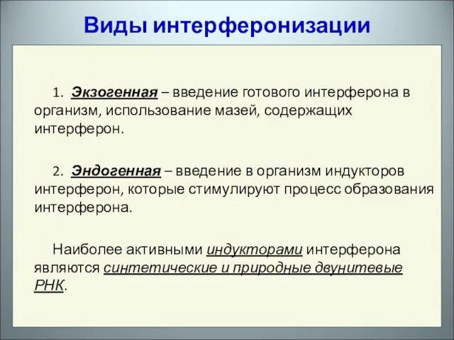 1. Экзогенная – введение готового интерферона в организм, использование мазей, содержащих интерферон.