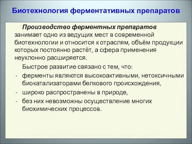 Биотехнология ферментативных препаратов Производство ферментных препаратов занимает одно из ведущих мест в