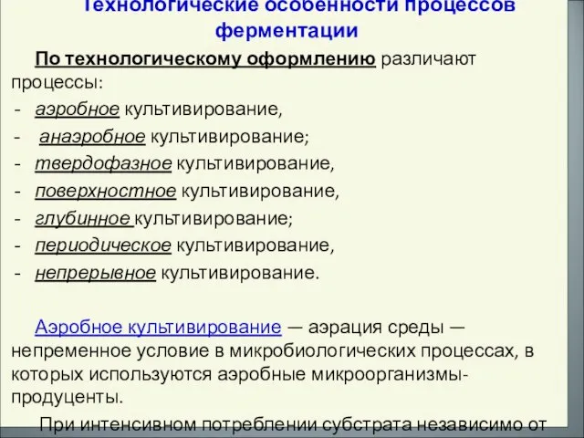 Технологические особенности процессов ферментации По технологическому оформлению различают процессы: аэробное культивирование, анаэробное