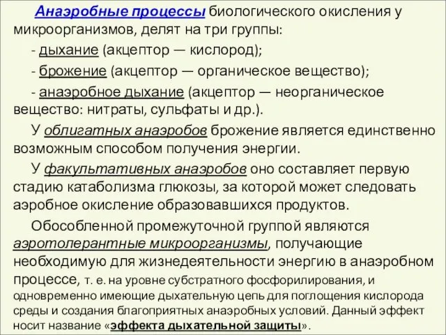 Анаэробные процессы биологического окисления у микроорганизмов, делят на три группы: - дыхание